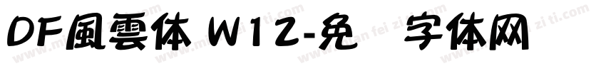 DF風雲体 W12字体转换